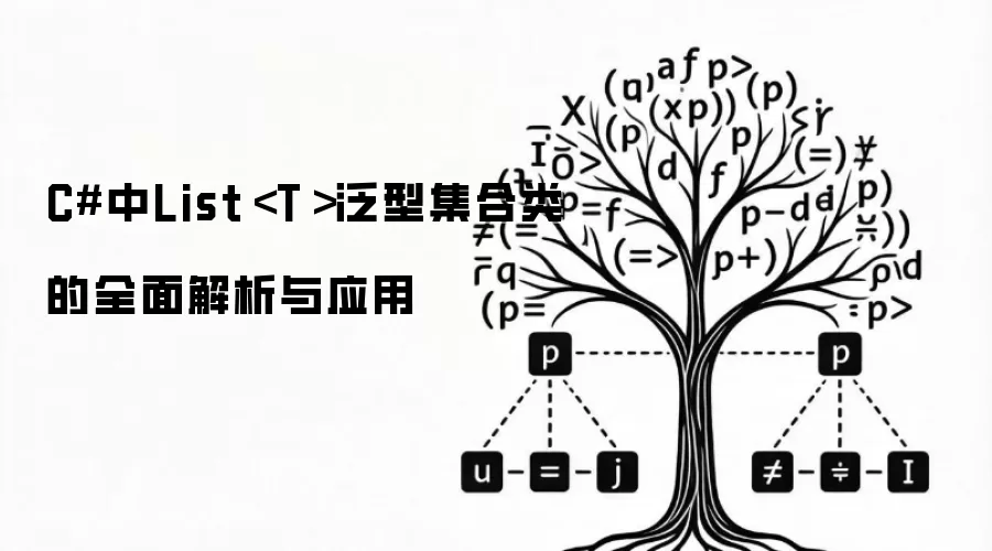 C#中List＜T＞泛型集合类的全面解析与应用
