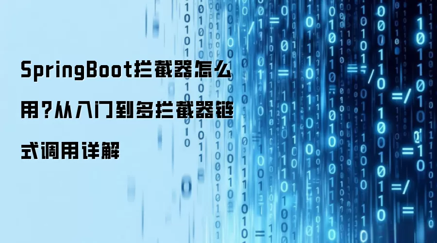 SpringBoot拦截器怎么用？从入门到多拦截器链式调用详细说明
