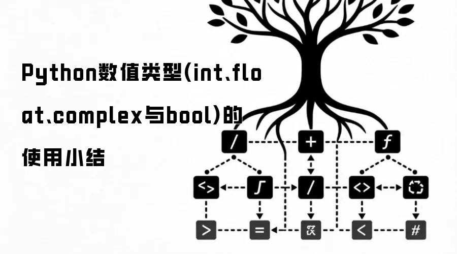 Python数值类型(int、float、complex与bool)的使用小结