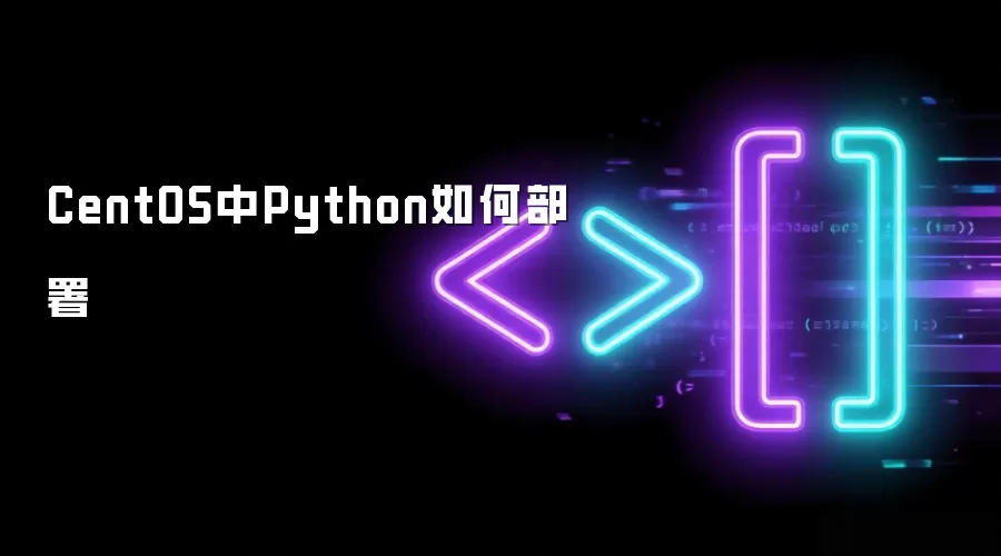 CentOS中Python如何部署