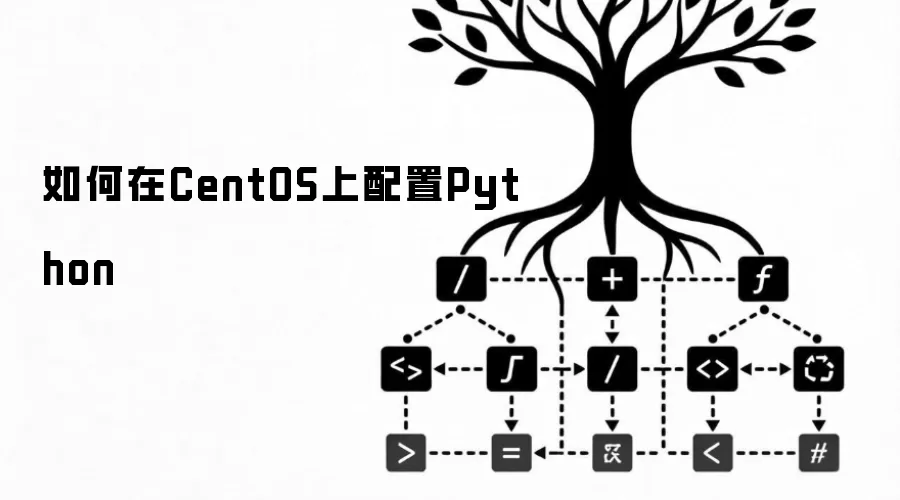 如何在CentOS上配置Python