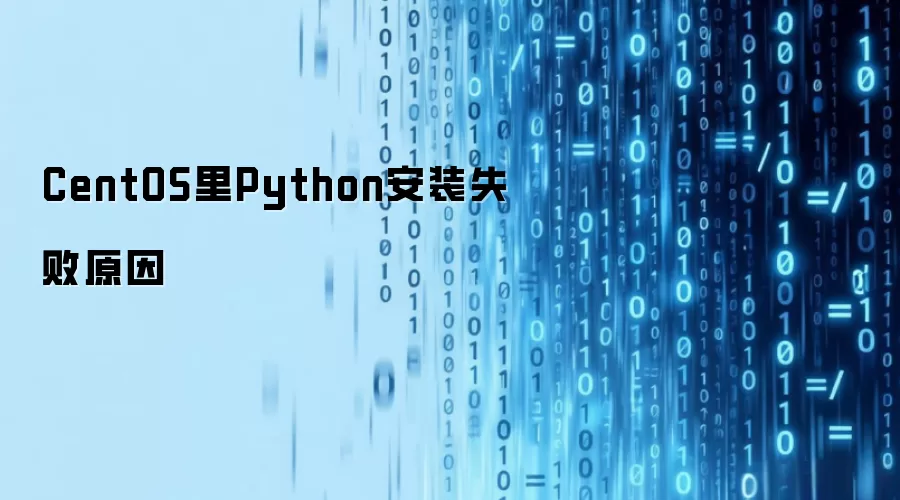 CentOS里Python安装失败原因