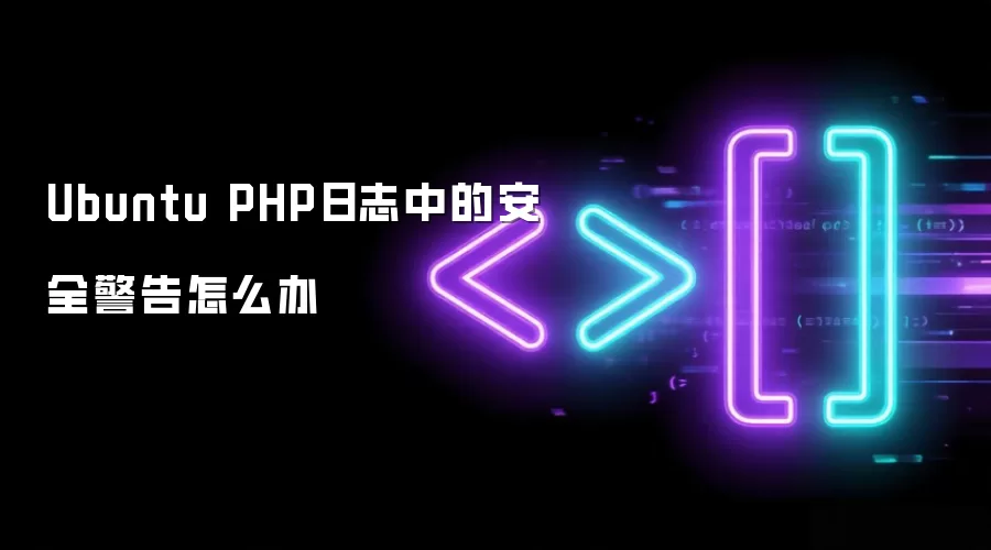 Ubuntu PHP日志中的安全警告如何办