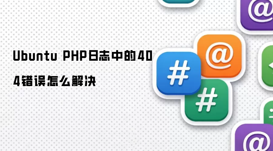 Ubuntu PHP日志中的404错误如何解决