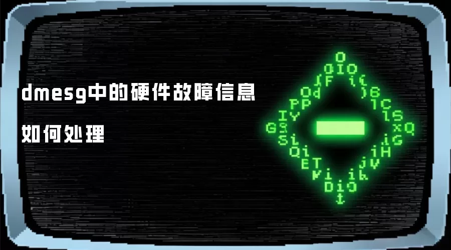 dmesg中的硬件故障信息如何处理