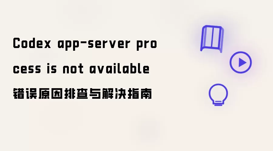 Codex app-server process is not available错误原因排查与解决指南