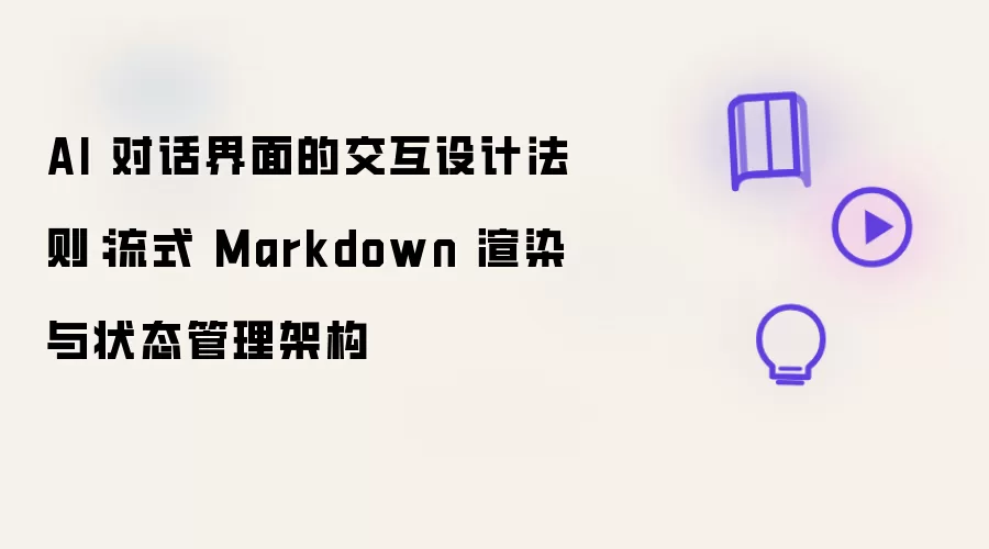AI 对话界面的交互设计法则：流式 Markdown 渲染与状态管理架构