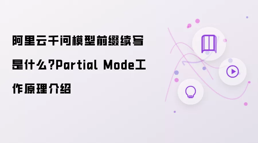 阿里云千问模型前缀续写是什么？Partial Mode工作原理说明