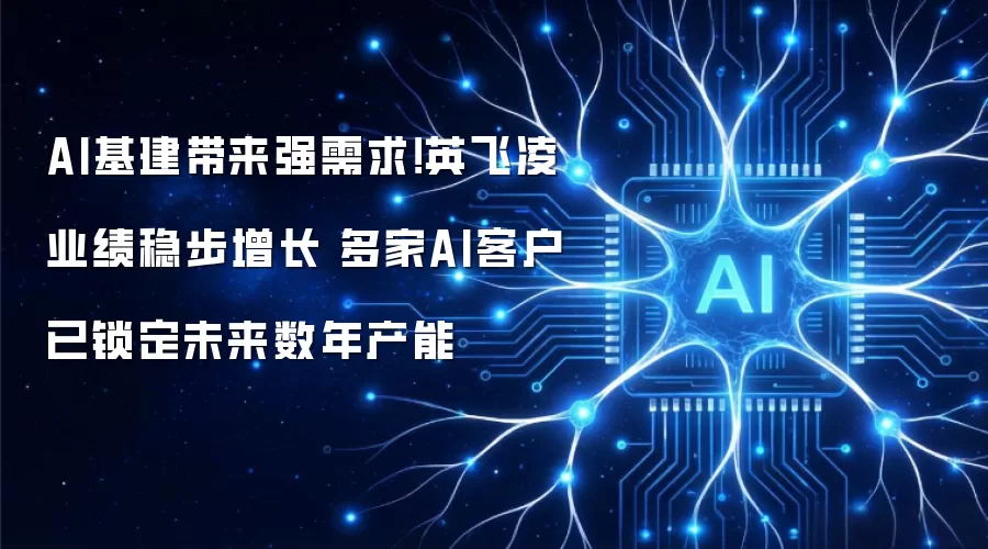 AI基建带来强需求！英飞凌业绩稳步增长 多家AI客户已锁定未来数年产能