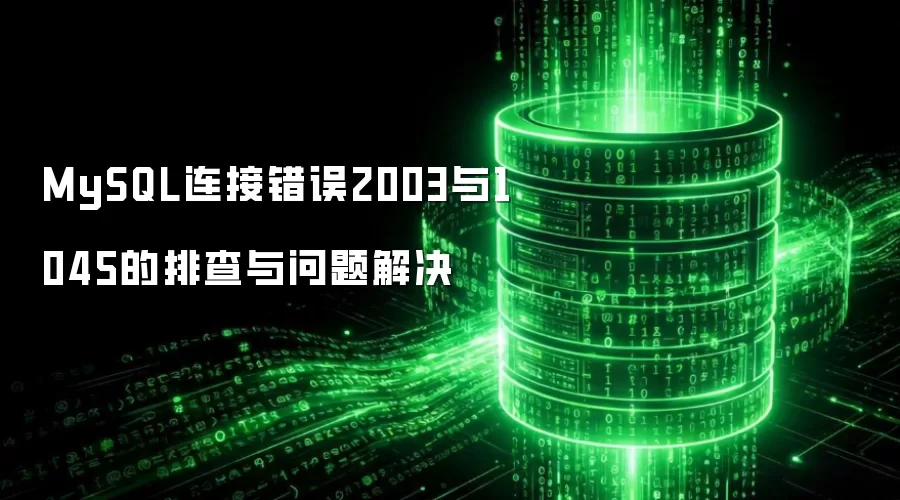 MySQL连接错误2003与1045的排查与问题解决
