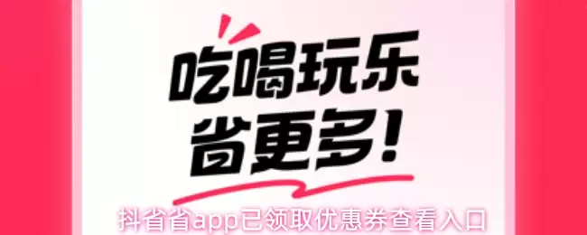 抖省省app已领取优惠券查看入口