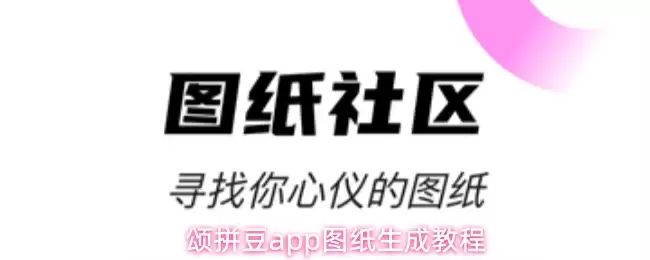 颂拼豆app图纸生成操作步骤