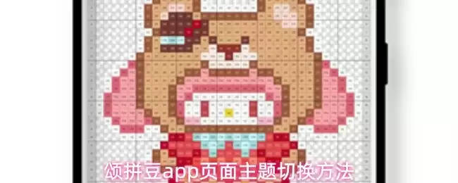 颂拼豆app页面主题切换做法