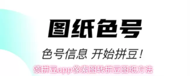 颂拼豆app像素图转拼豆图纸做法