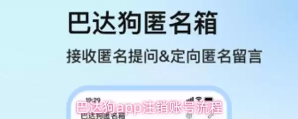 巴达狗软件如何注销 巴达狗app注销账号流程