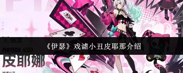 《伊瑟》戏谑小丑皮耶那说明