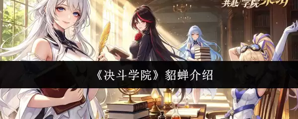 《决斗学院》貂蝉说明