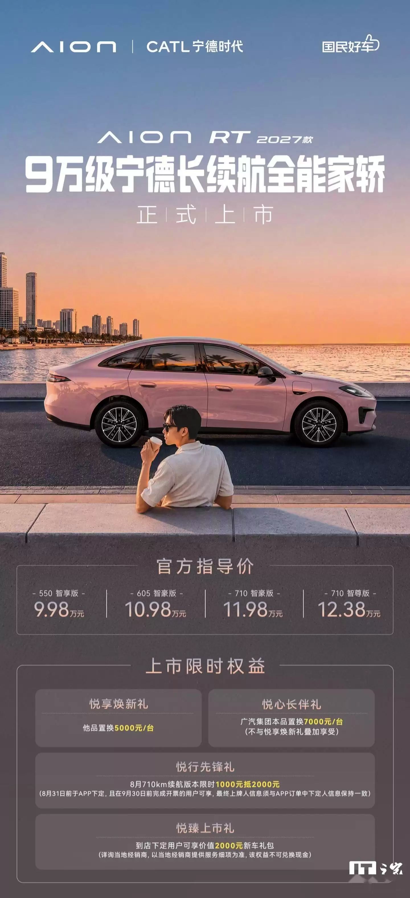 2027款埃安AION RT正式登场：全系宁德时代电池，续航升级还有新智驾