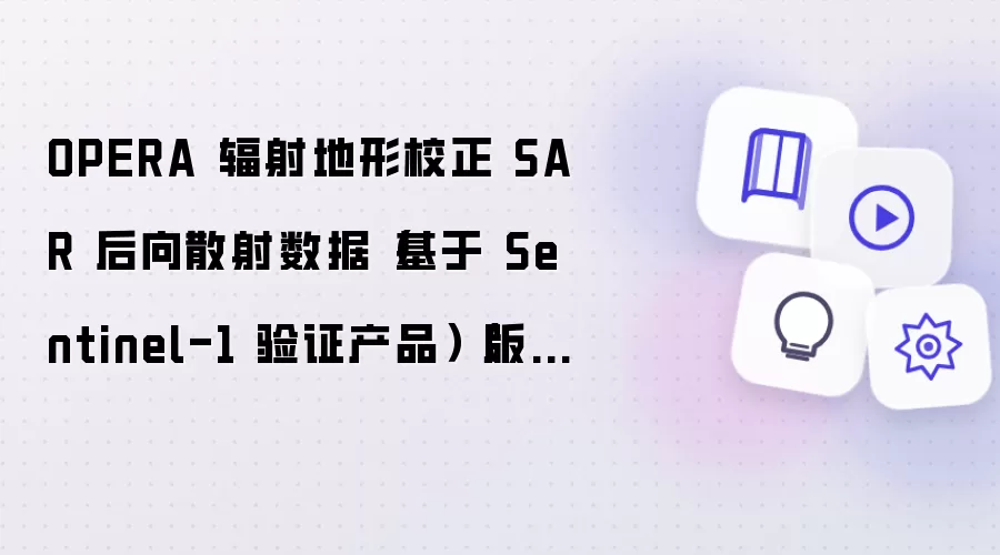 OPERA 辐射地形校正 SAR 后向散射数据（基于 Sentinel-1 验证产品）（版本 1）