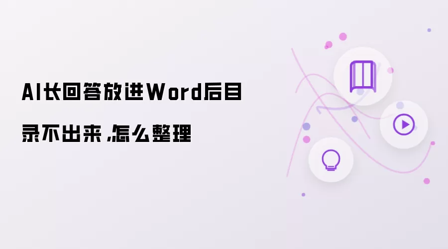 AI长回答放进Word后目录不出来，如何整理