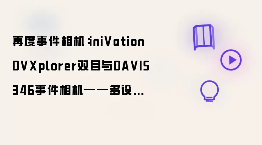 再度事件相机：iniVation DVXplorer双目与DAVIS346事件相机——多设备时钟同步为什么仍会漂移？
