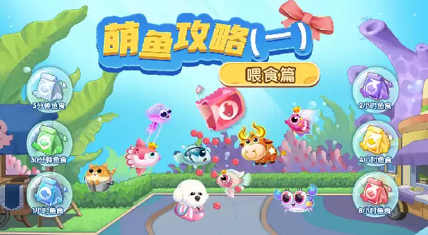 《萌鱼泡泡》萌鱼攻略（一） · 喂食篇