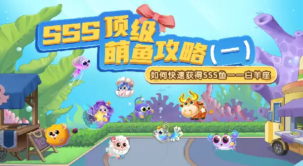 《萌鱼泡泡》SSS顶级萌鱼攻略（一）之白羊座