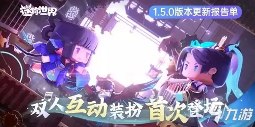 《迷你世界》双人互动装扮首次登场 更新报告单1.5.0