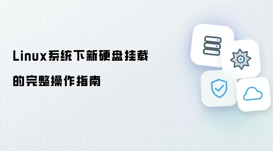 Linux系统下新硬盘挂载的完整操作指南