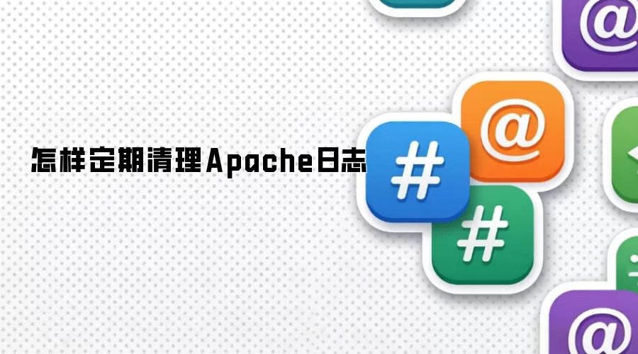 怎样定期清理Apache日志
