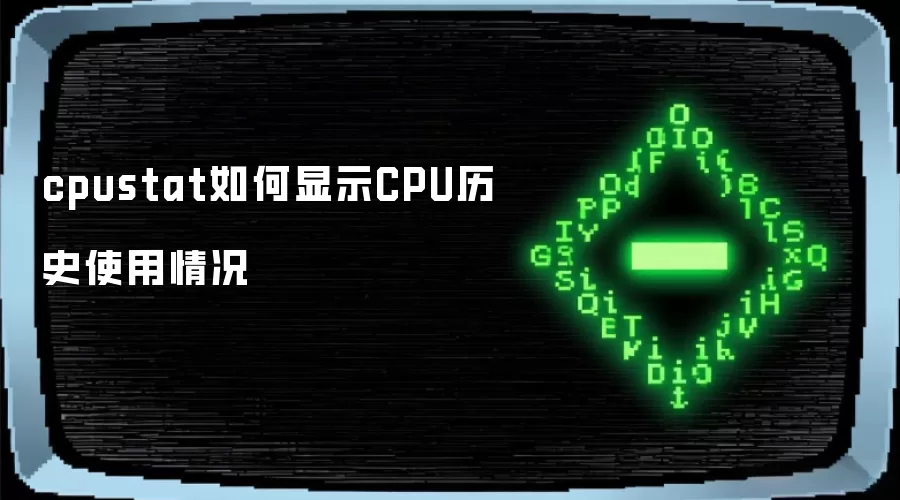 cpustat如何显示CPU历史使用情况