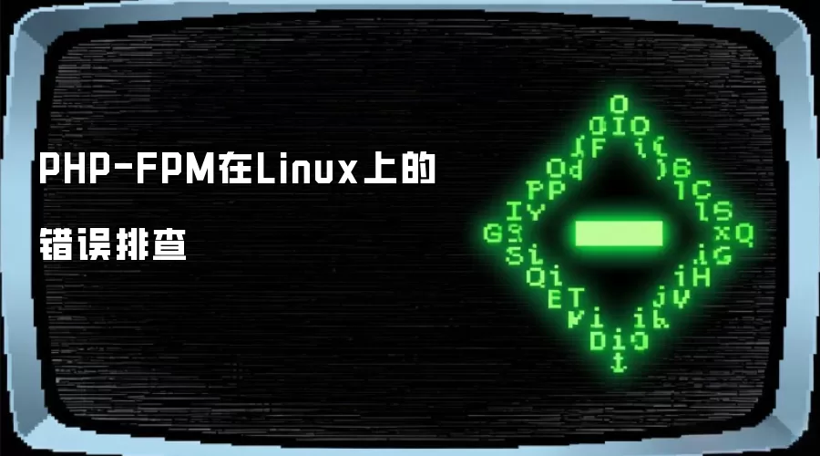 PHP-FPM在Linux上的错误排查