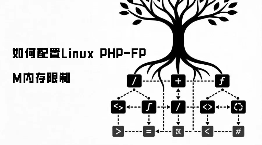 如何配置Linux PHP-FPM内存限制