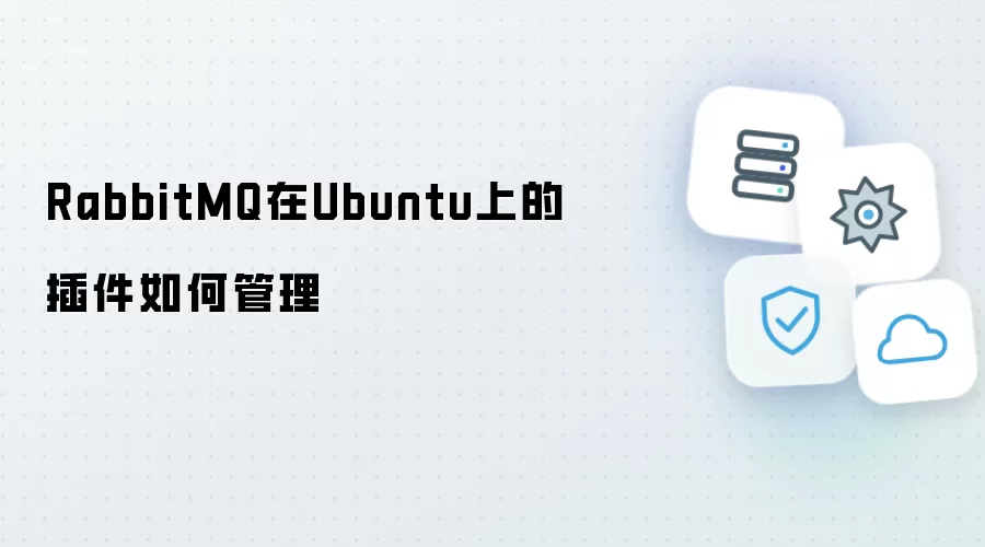 RabbitMQ在Ubuntu上的插件如何管理