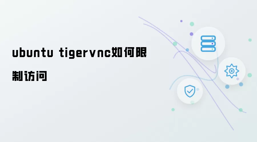 ubuntu tigervnc如何限制访问
