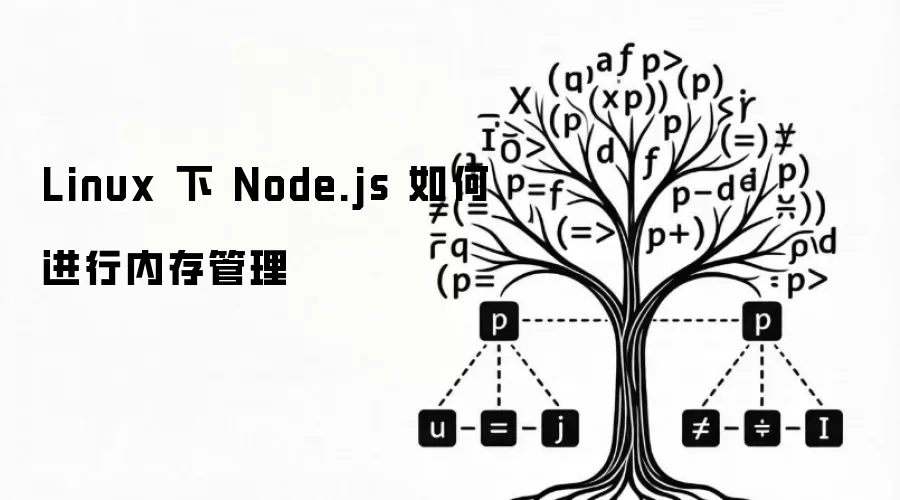 Linux 下 Node.js 如何进行内存管理