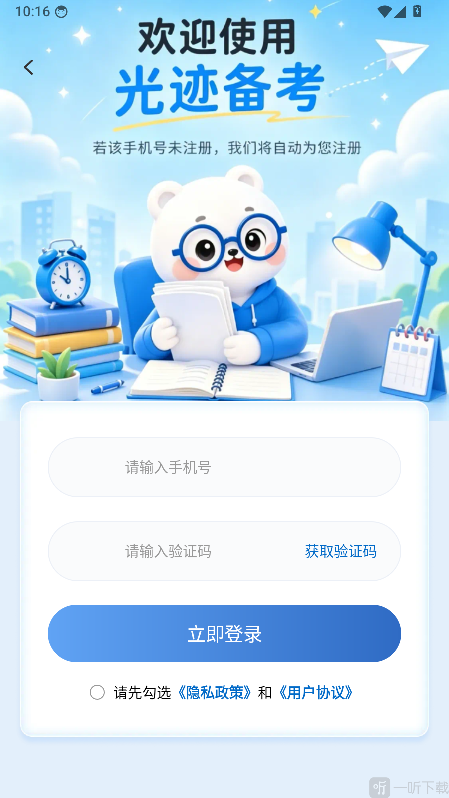 光迹备考app手机号验证码登录界面