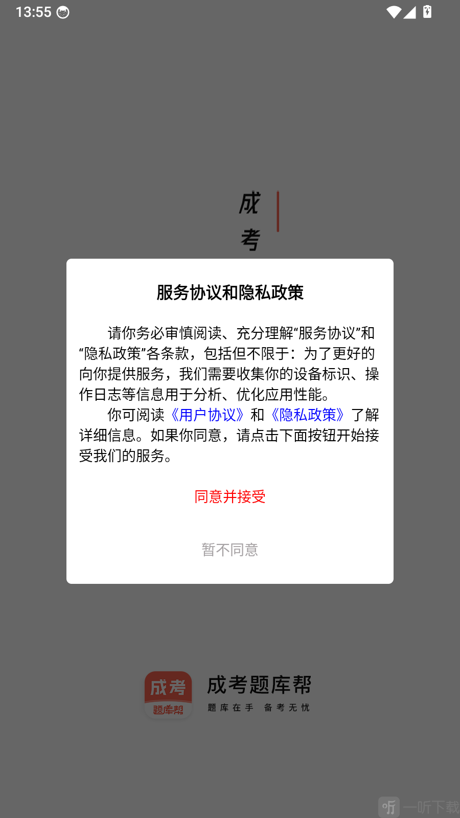 成考题库帮服务协议与隐私政策提示界面