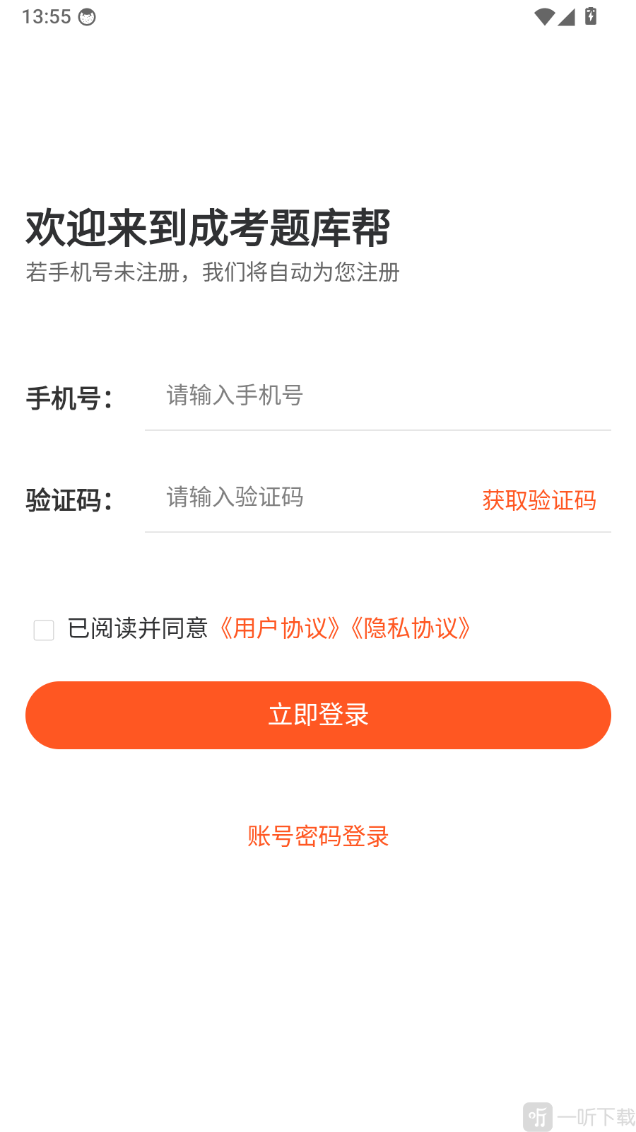 成考题库帮手机号验证码登录界面