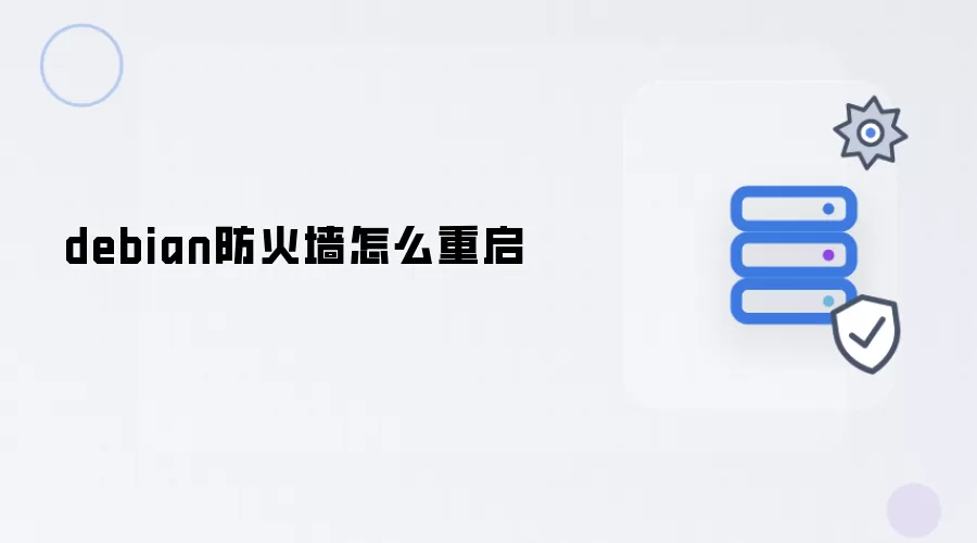 debian防火墙如何重启