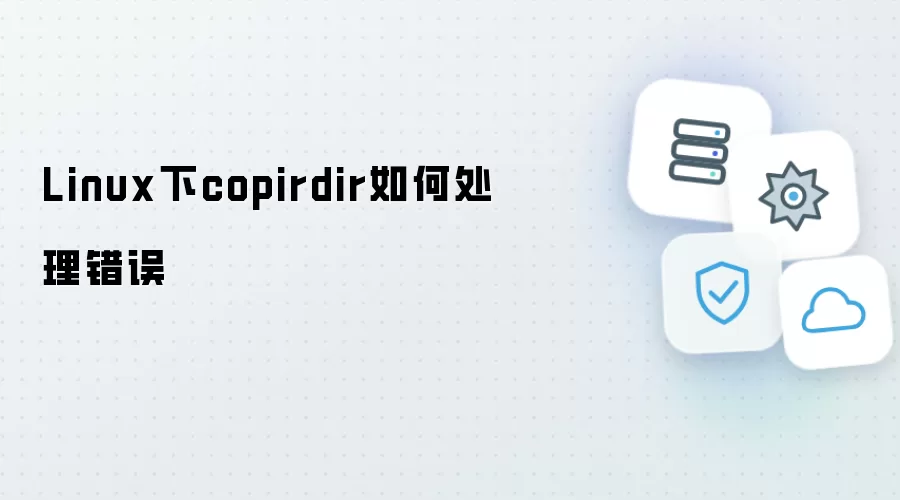 Linux下copirdir如何处理错误