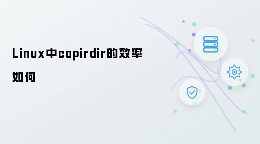 Linux中copirdir的效率如何