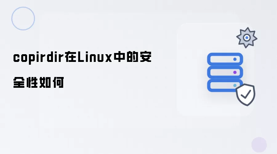 copirdir在Linux中的安全性如何