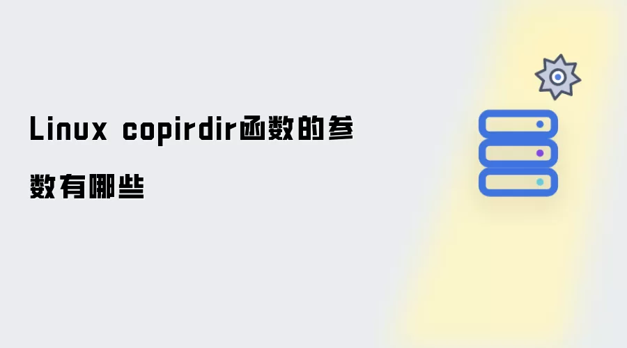 Linux copirdir函数的参数有哪些