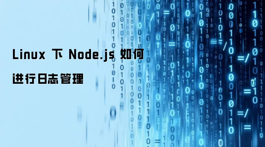 Linux 下 Node.js 如何进行日志管理