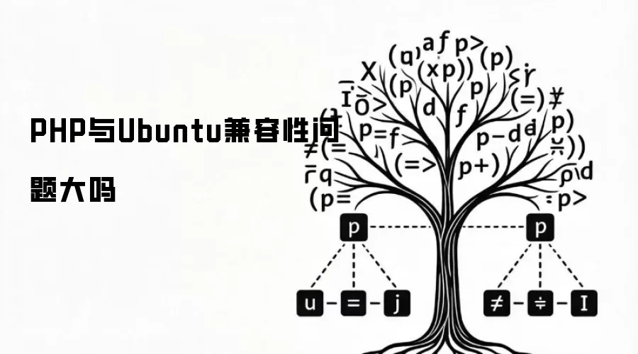 PHP与Ubuntu兼容性问题大吗