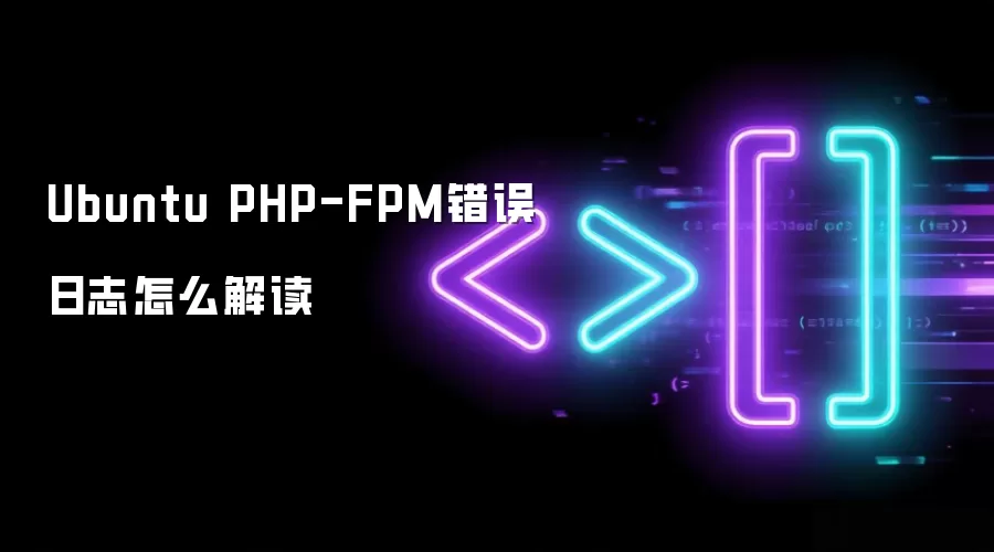Ubuntu PHP-FPM错误日志如何解读