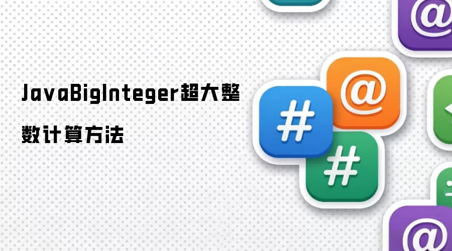 JavaBigInteger超大整数计算做法