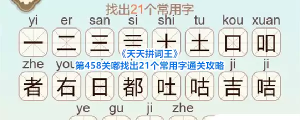 《天天拼词王》第458关嘟找出21个常用字通关攻略