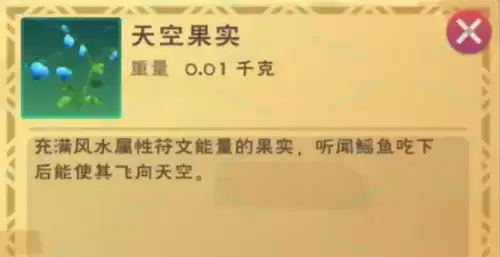 创造与魔法天空果实位置在哪-天空果实位置图一览